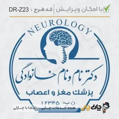 طرح ساخت مهر پزشک مغز و اعصاب کد DR-Z23