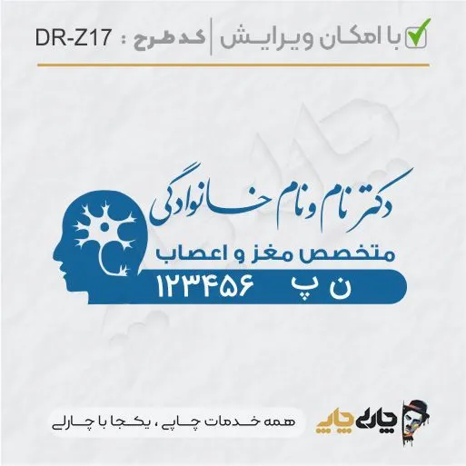 طرح ساخت مهر پزشک مغز و اعصاب کد DR-Z17