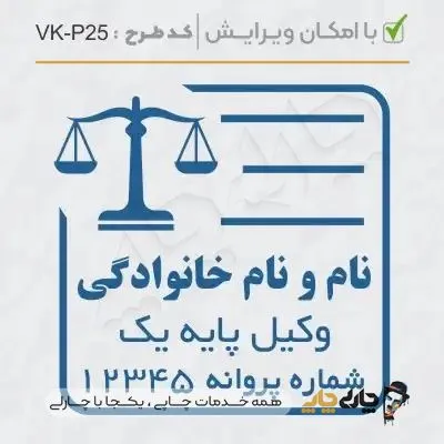 طرح ساخت مهر وکیل پایه یک کد VK-P25