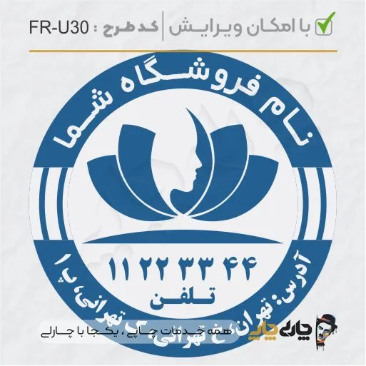 طرح ساخت مهر سالن زیبایی کد FR-U30