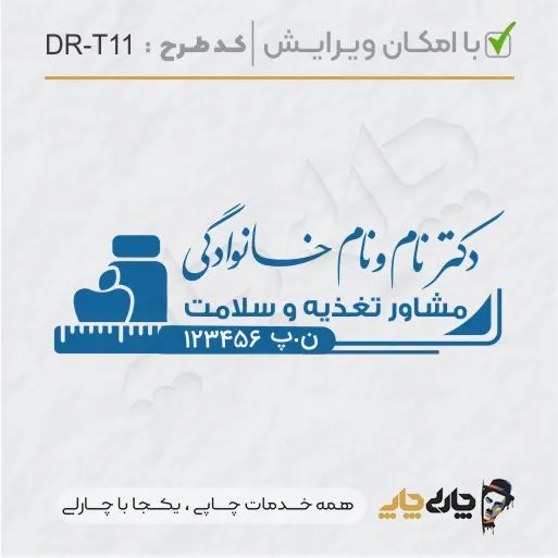 طرح ساخت مهر تغذیه و سلامت کد DR-T11