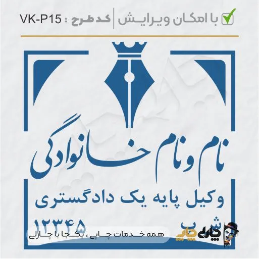 طرح ساخت مهر وکیل پایه یک کد VK-P15
