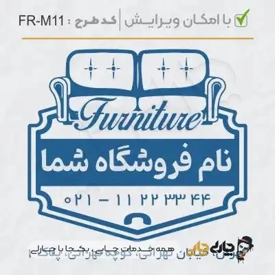 طرح ساخت مهر مبلمان و کالای خواب کد FR-M11