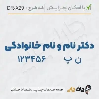 طرح ساخت مهر پزشکی کد DR-X29