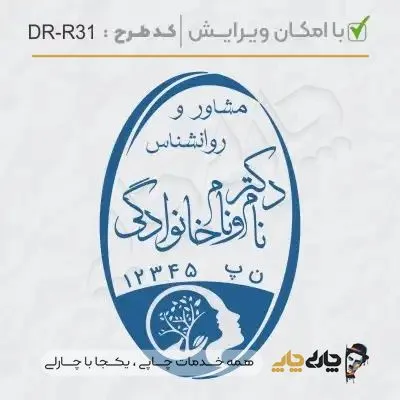 طرح ساخت مهر کارشناس روانشناسی کد DR-R31