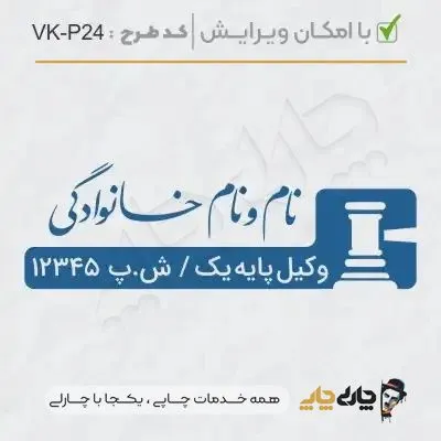 طرح ساخت مهر وکیل پایه یک کد VK-P24