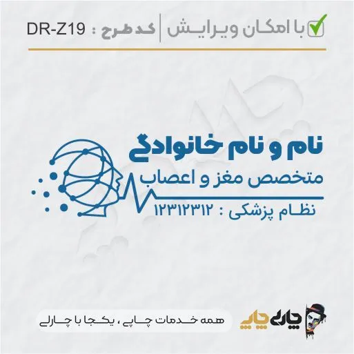 طرح ساخت مهر پزشک مغز و اعصاب کد DR-Z19