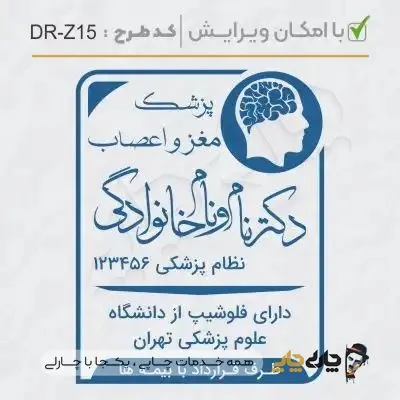 طرح ساخت مهر پزشک مغز و اعصاب کد DR-Z15