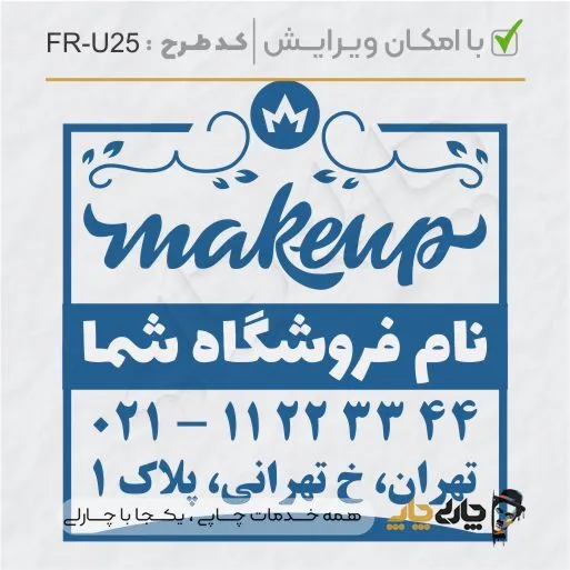 طرح ساخت مهر سالن زیبایی کد FR-U25