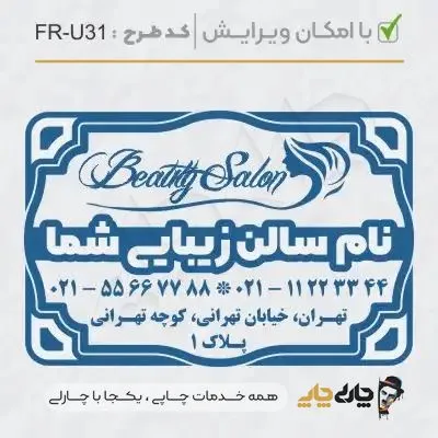 طرح ساخت مهر سالن زیبایی کد FR-U31