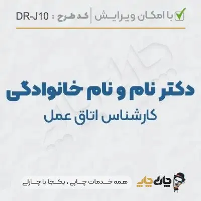 طرح ساخت مهر کارشناس اتاق عمل کد DR-J10