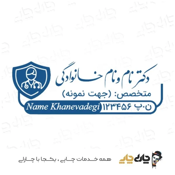 طرح ساخت مهر پزشکی کد 04