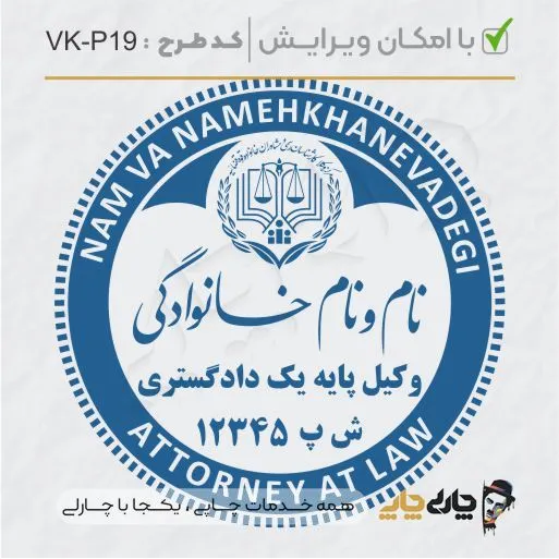 طرح ساخت مهر وکیل پایه یک کد VK-P19