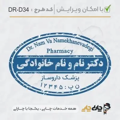 طرح ساخت مهر داروسازی کد DR-D34