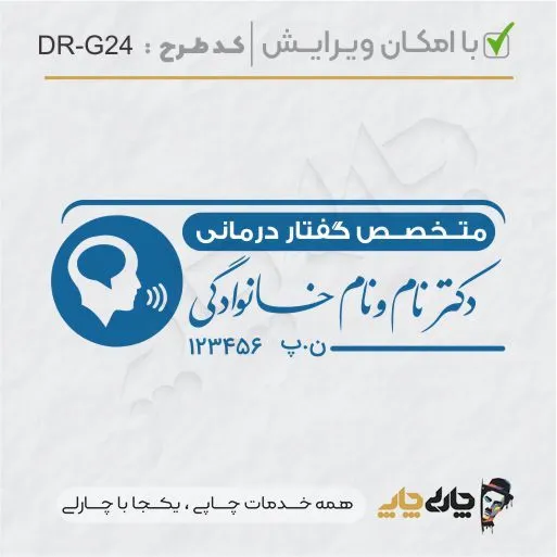 طرح ساخت مهر گفتاردرمانی و شنوایی سنجی کد DR-G24