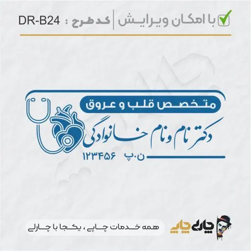 طرح ساخت مهر پزشک قلب و عروق کد DR-B24