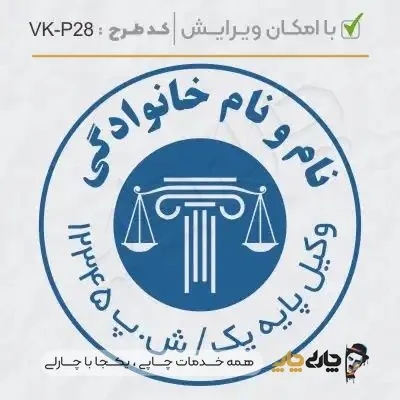طرح ساخت مهر وکیل پایه یک کد VK-P28