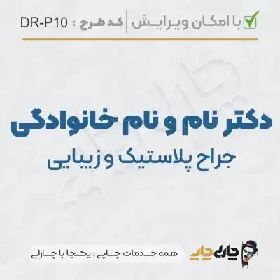 طرح ساخت مهر پوست، مو و زیبایی کد DR-P10