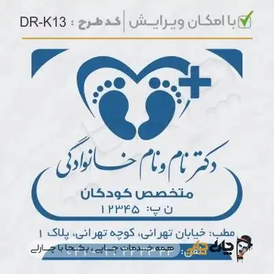 طرح ساخت مهر پزشک کودکان کد DR-K13
