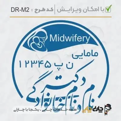 طرح ساخت مهر مامایی و زنان کد DR-M2