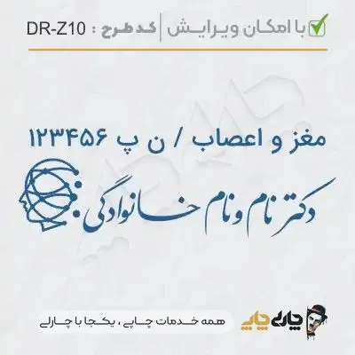 طرح ساخت مهر پزشک مغز و اعصاب کد DR-Z10