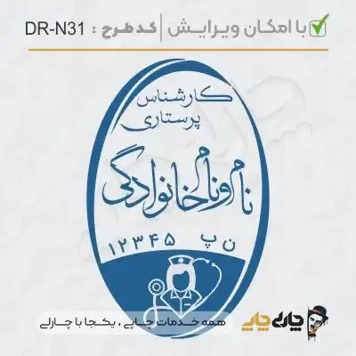 طرح ساخت مهر پرستاری کد DR-N31