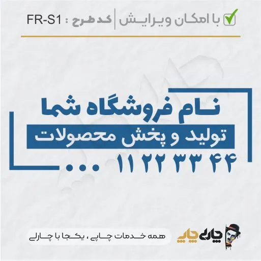طرح ساخت مهر فروشگاهی کد FR-S1