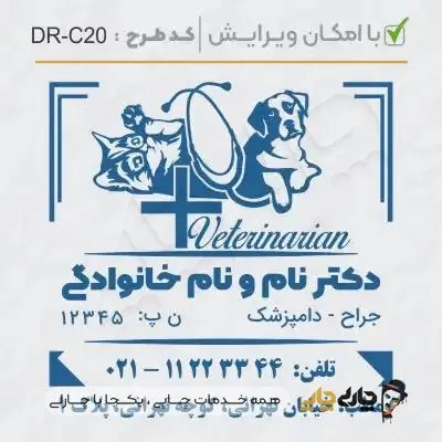 طرح ساخت مهر دامپزشکی کد DR-C20