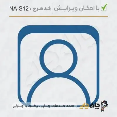طرح ساخت مهر شخصی کد NA-S12