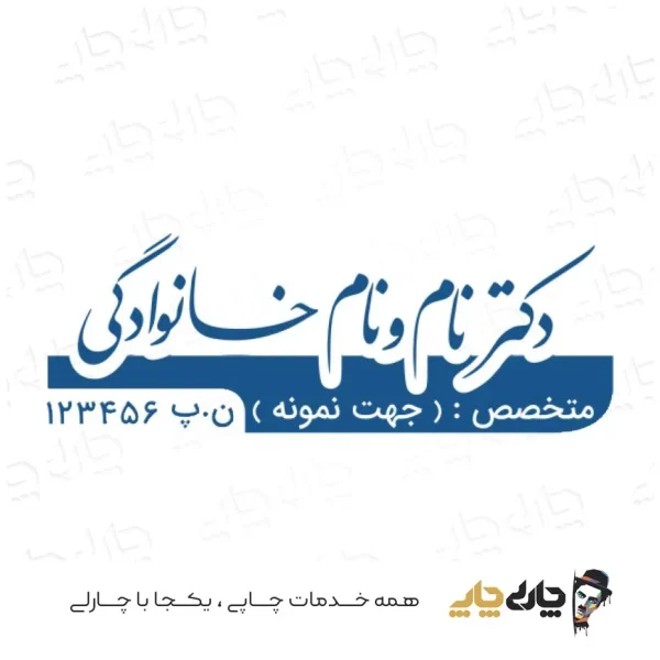 طرح ساخت مهر پزشکی کد 03