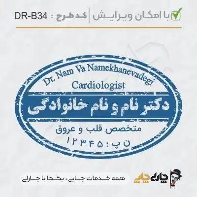 طرح ساخت مهر پزشک قلب و عروق کد DR-B34