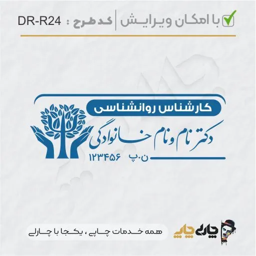 طرح ساخت مهر کارشناس روانشناسی کد DR-R24
