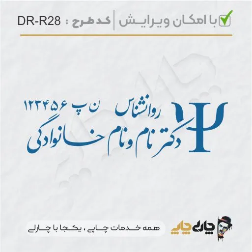 طرح ساخت مهر کارشناس روانشناسی کد DR-R28