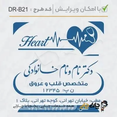 طرح ساخت مهر پزشک قلب و عروق کد DR-B21