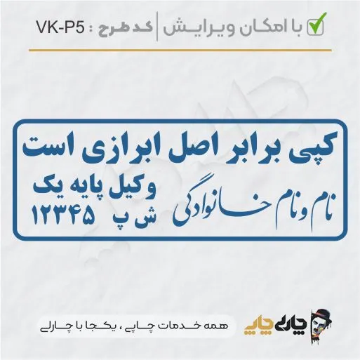طرح ساخت مهر وکیل پایه یک کد VK-P5