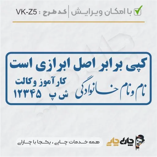 طرح ساخت مهر کارآموز وکالت کد VK-Z5