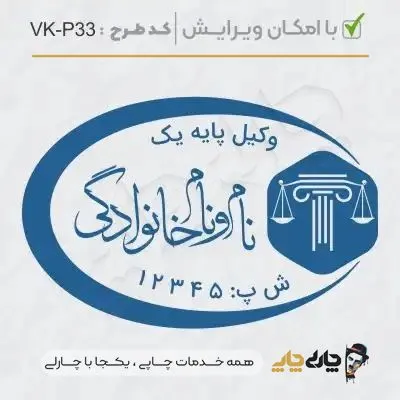 طرح ساخت مهر وکیل پایه یک کد VK-P33