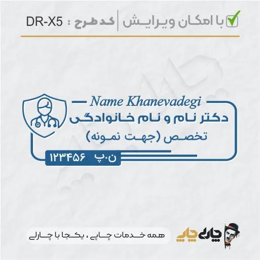 طرح ساخت مهر پزشکی کد DR-X5