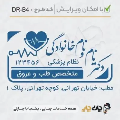 طرح ساخت مهر پزشک قلب و عروق کد DR-B4