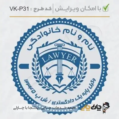 طرح ساخت مهر وکیل پایه یک کد VK-P31