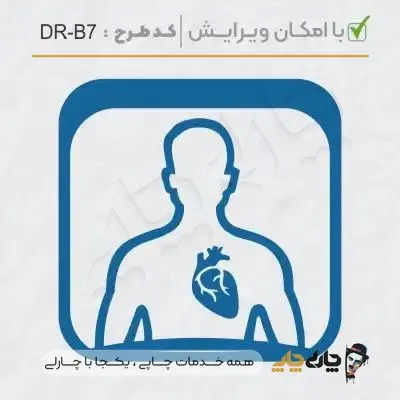 طرح ساخت مهر پزشک قلب و عروق کد DR-B7