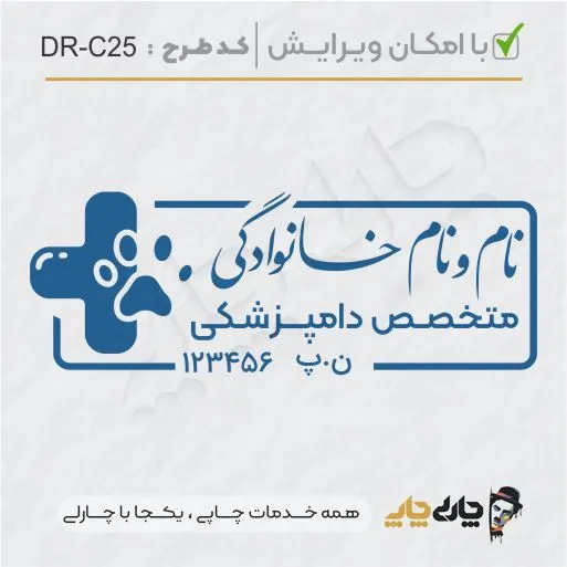 طرح ساخت مهر دامپزشکی کد DR-C25
