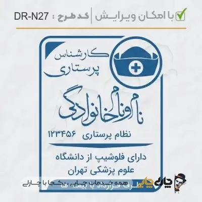 طرح ساخت مهر پرستاری کد DR-N27