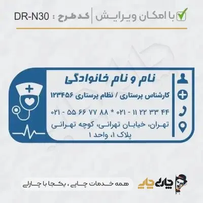 طرح ساخت مهر پرستاری کد DR-N30