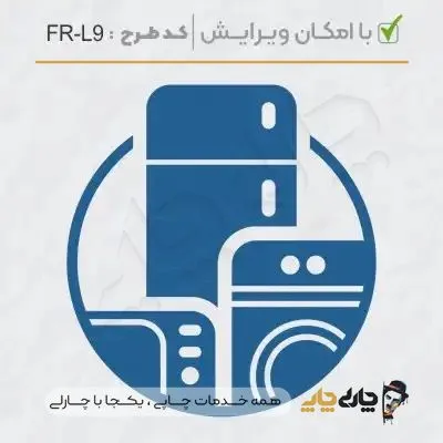 طرح ساخت مهر لوازم خانگی کد FR-L9