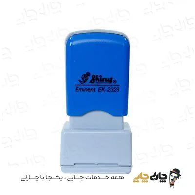 مهر کارتریج دار لیزری شاینی EK-2323 (23*23 میلیمتر)