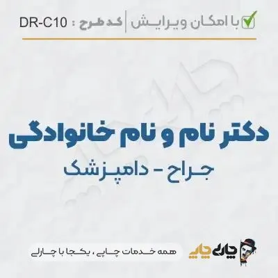 طرح ساخت مهر دامپزشکی کد DR-C10