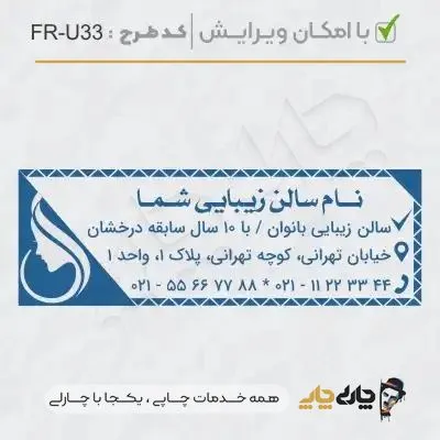 طرح ساخت مهر سالن زیبایی کد FR-U33