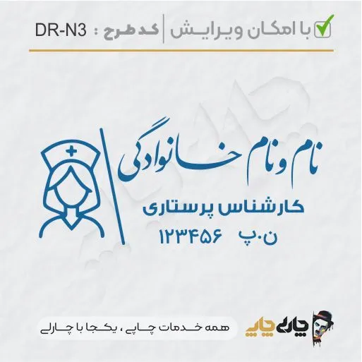 طرح ساخت مهر پرستاری کد DR-N3