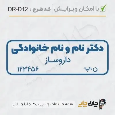 طرح ساخت مهر داروسازی کد DR-D12